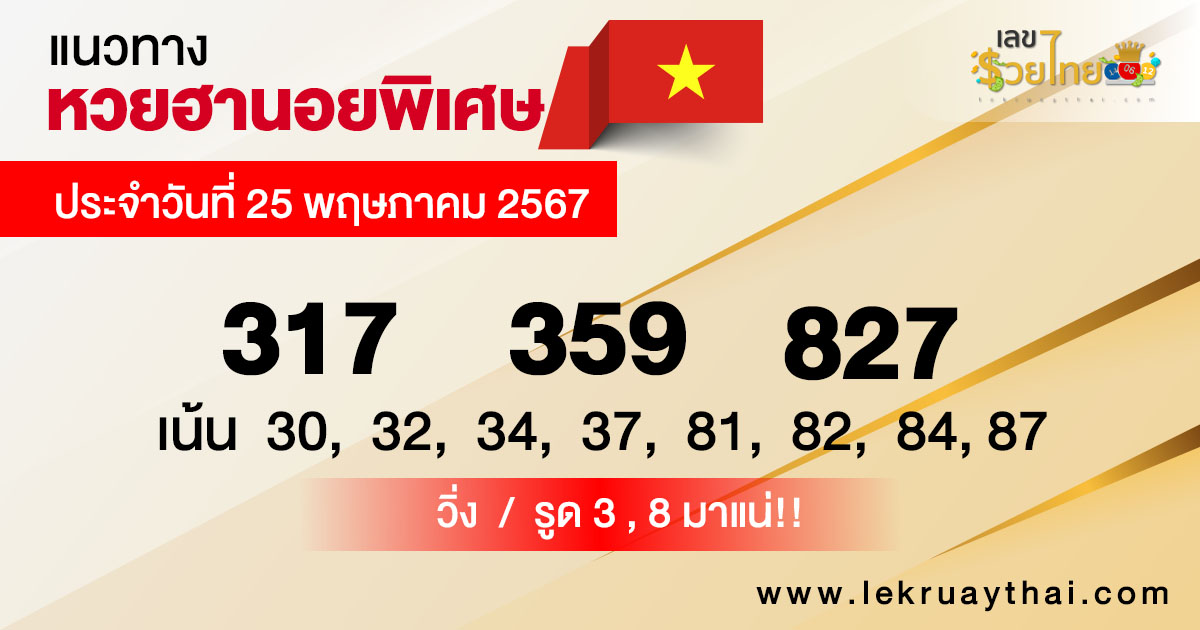 แนวทางหวยฮานอย 25/5/67-"Special Hanoi lottery guidelines"