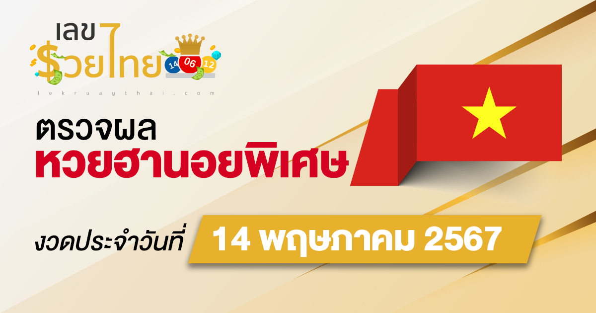 ผลหวยฮานอยพิเศษ 14/05/67 อัปเดตผลหวย ตรวจหวยก่อนใคร ได้ที่นี่ !!