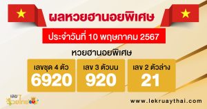 ผลหวยฮานอยพิเศษ 10/05/67-*"Special Hanoi lottery results "