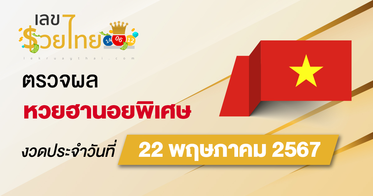 ผลหวยฮานอยพิเศษ 22/5/67 อัปเดตผลหวย ตรวจหวยก่อนใคร ได้ที่นี่ lekruaythai
