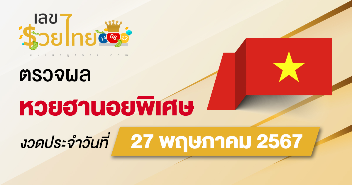ผลหวยฮานอยพิเศษ 27/5/67 อัปเดตผลหวย ตรวจหวยก่อนใคร ได้ที่นี่ lekruaythai
