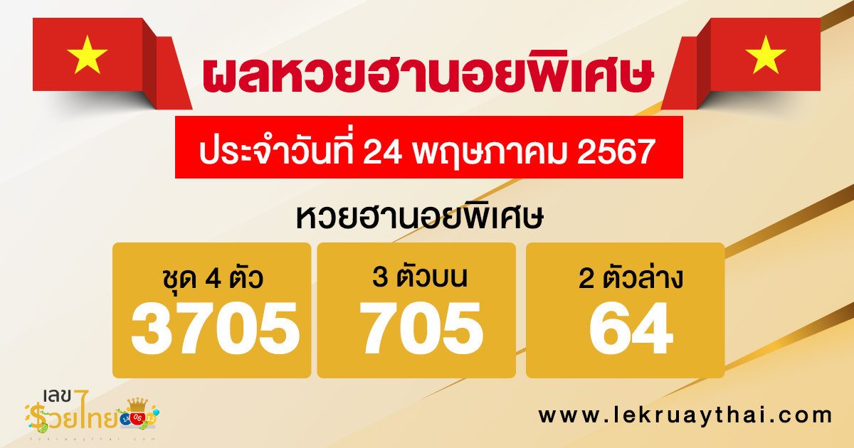 ผลหวยฮานอยพิเศษ 24/5/67-"Special Hanoi lottery results 24/5/67"