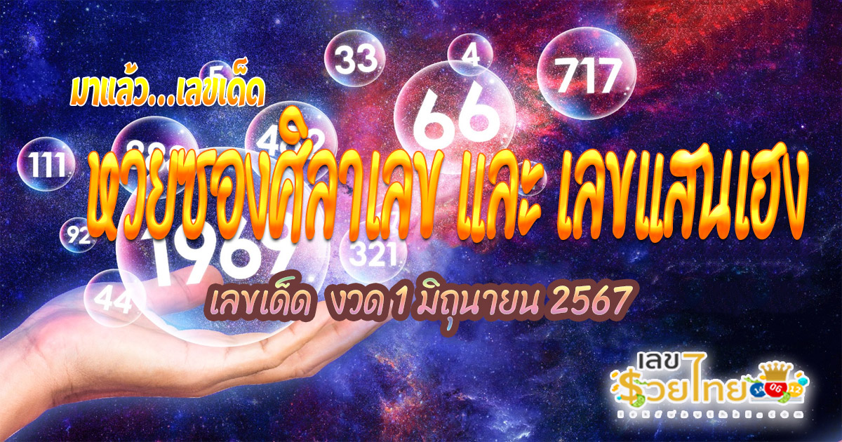 มาแล้ว เลขเด็ดหวยซอง งวด 1 มิ.ย. 67 กับแนวทางหวยรัฐบาล ศิลาเลข คอหวยไม่ควรพลาด ติดตามเลขเด็ดเลขดัง ได้ที่ lekruaythai