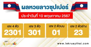 ผลหวยลาวซุปเปอร์ 10/05/67-"Super lottery results"