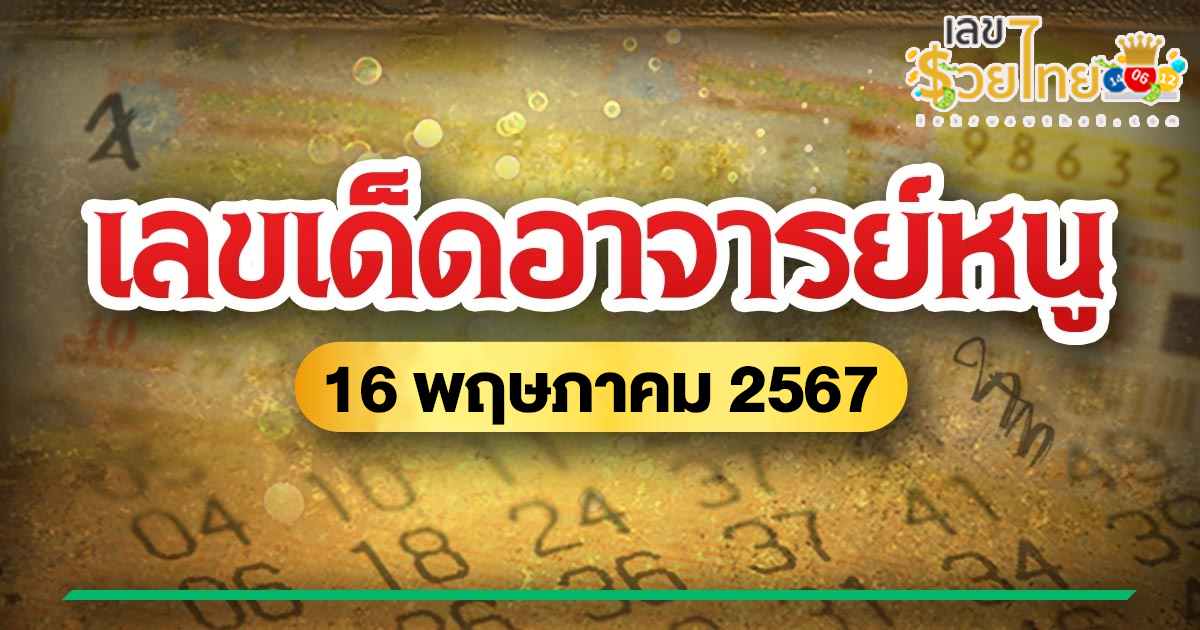 เลขอาจารย์หนู 16 5 67 คอหวยห้ามพลาดส่องเลขเด็ด 2ตัว 3ตัว แนวทางแม่นๆรีบจดด่วน