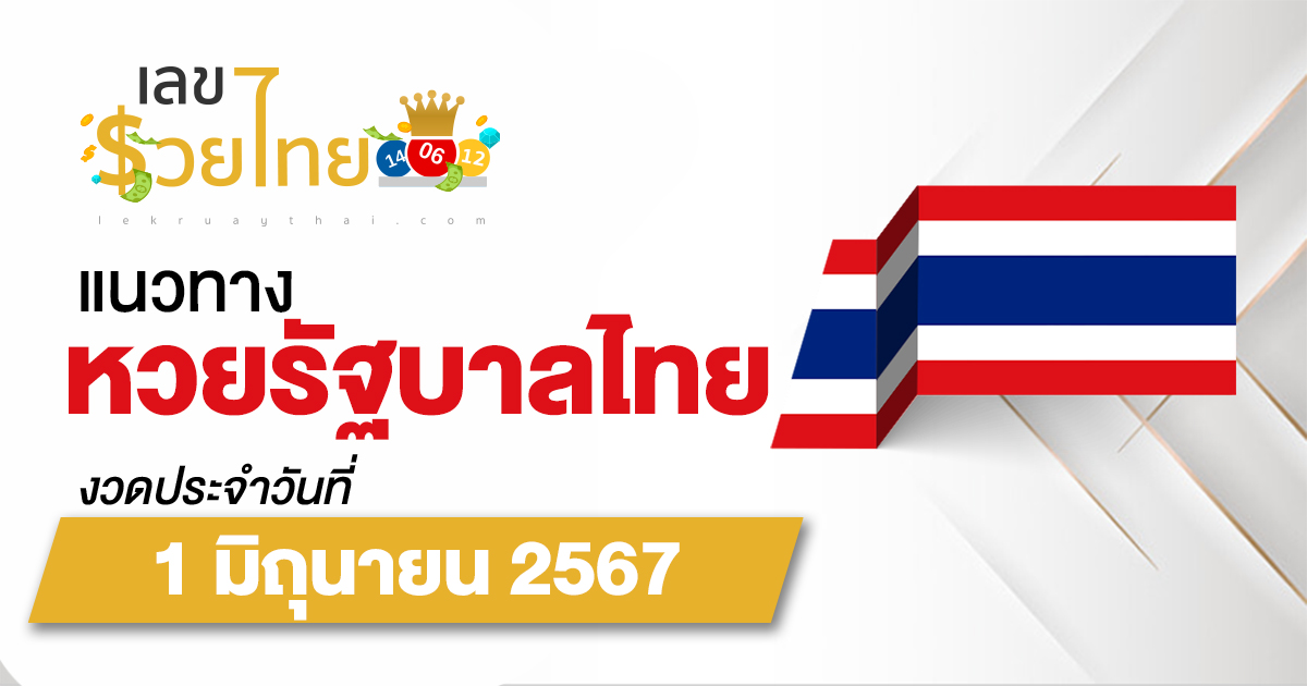 แนวทางหวยรัฐบาลไทย 1/06/67 ส่องเลขเด็ด แนวทางรัฐบาลไทย แม่น ๆ วันนี้ คอหวยไม่ควรพลาด !!