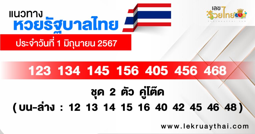 แนวทางหวยรัฐบาลไทย 1/06/67 - "Thai government lottery guidelines 1.06.67"