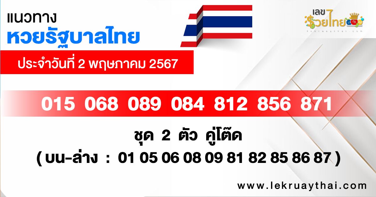 แนวทางหวยรัฐบาลไทย 2/05/67 -"Thai government lottery guidelines 2-05-67"