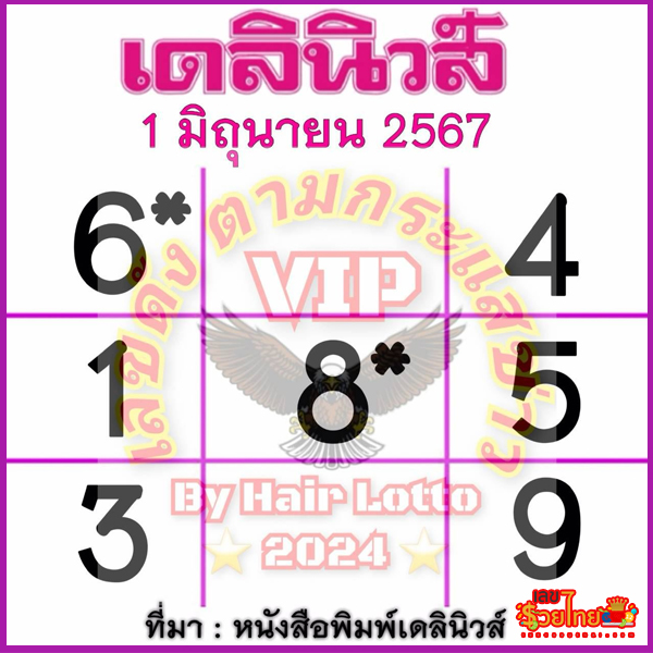 เลขเดลินิวส์ 1 6 67-"Daily News number 1 6 67"