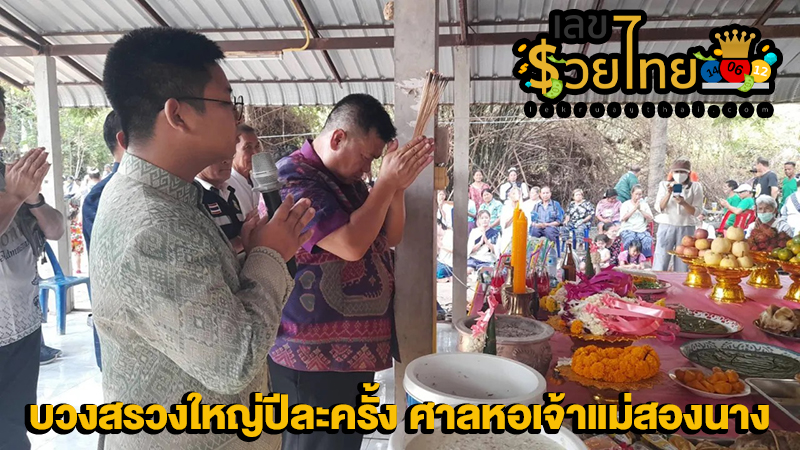 เลขเด็ดเจ้าแม่สองนาง-"Lucky numbers for Goddess Song Nang"
