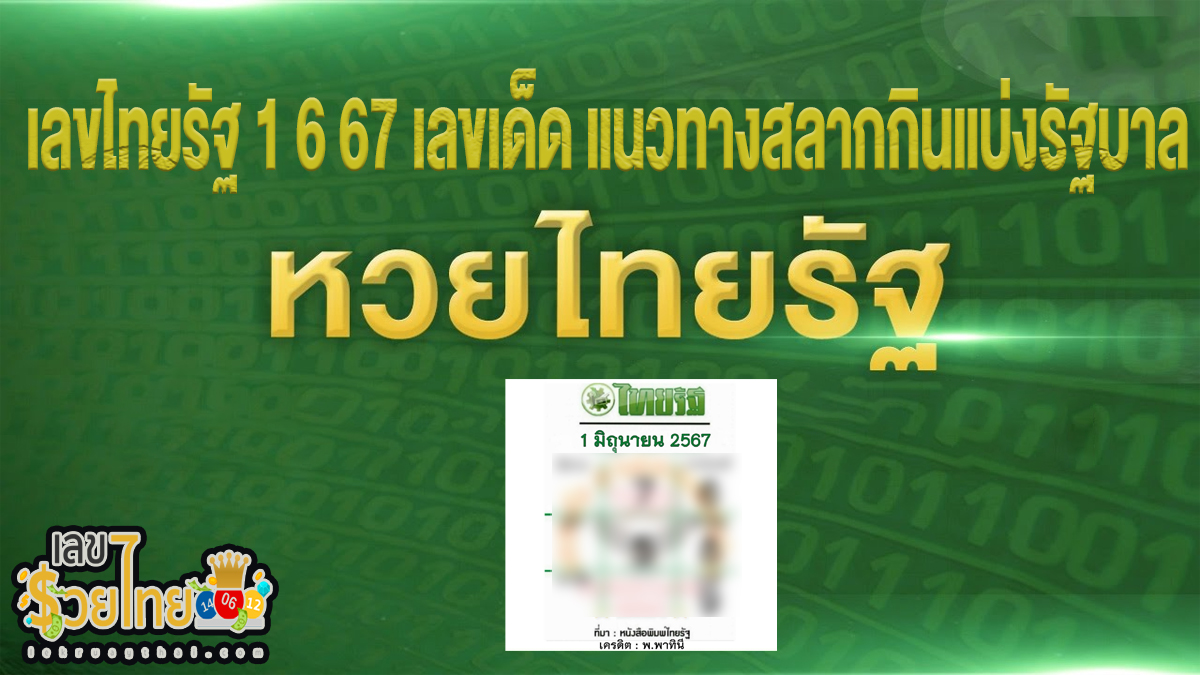เลขไทยรัฐ 1 6 67 เลขเด็ด แนวทางสลากกินแบ่งรัฐบาล ไม่ควรพลาดติดตามได้ที่ เว็บเลขรวยไทย