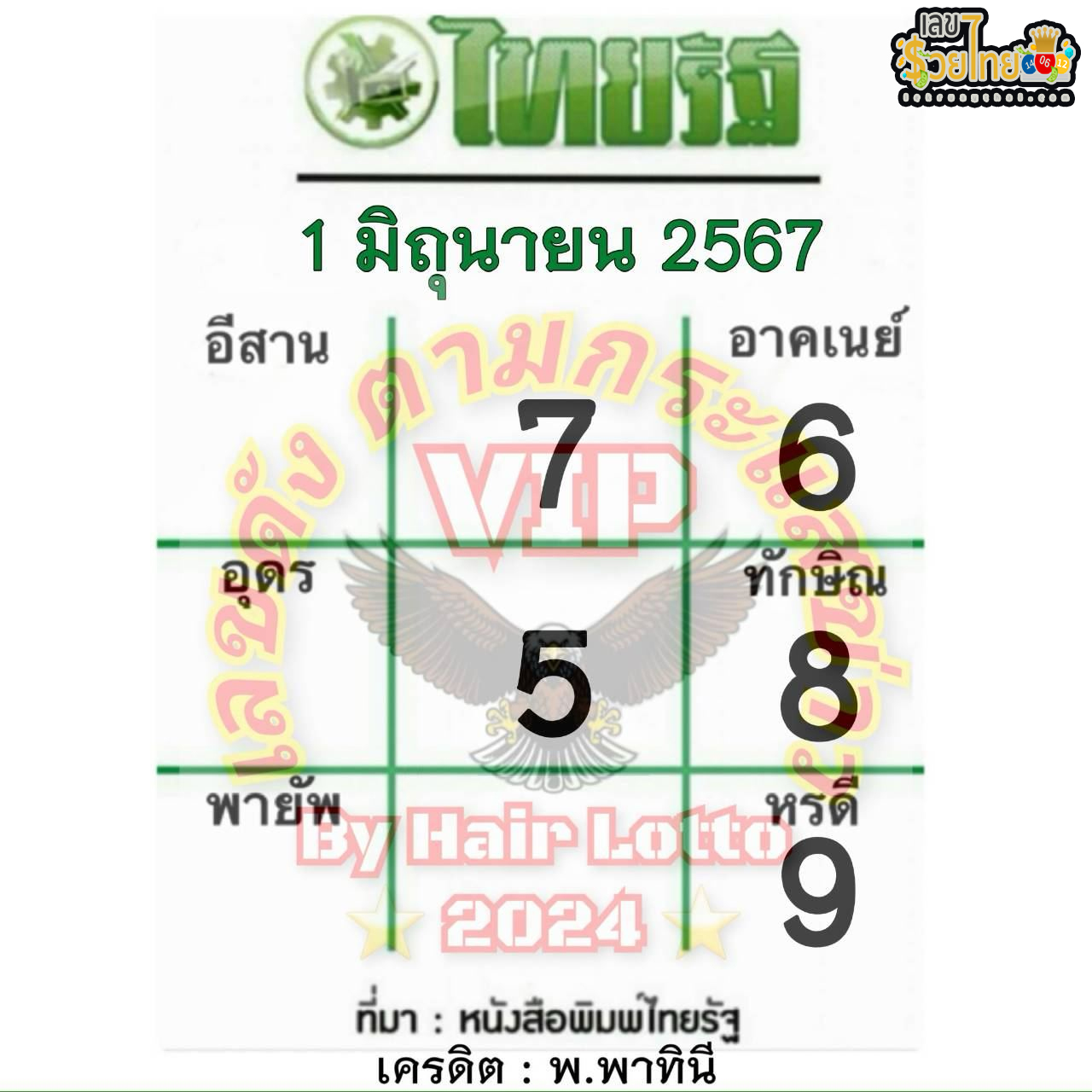 เลขไทยรัฐ 1 6 67 -"Thairath number 1 6 67"
