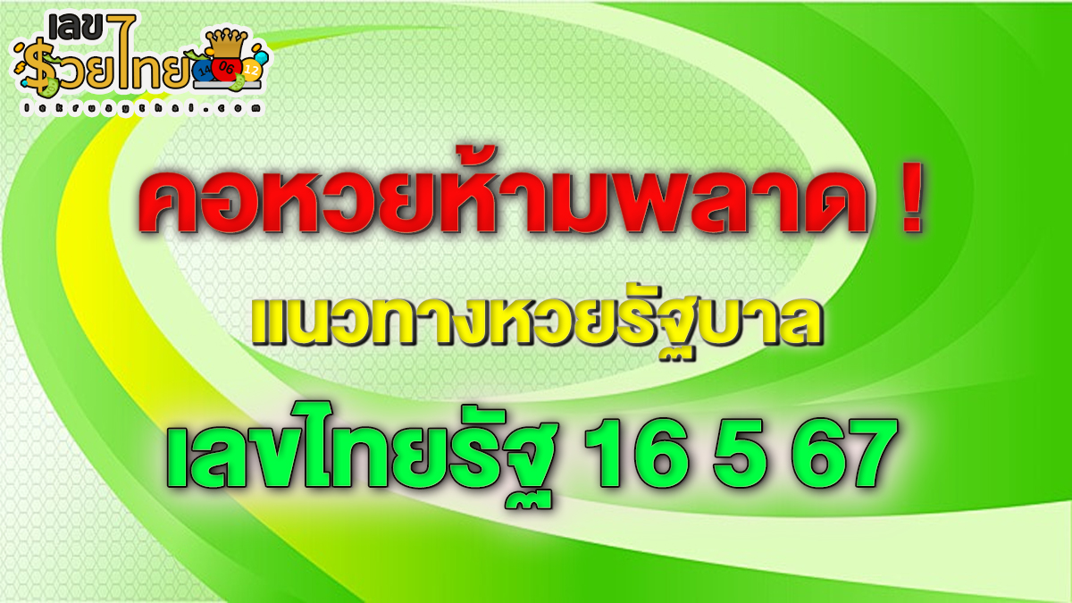 แนวทางหวยรัฐบาลไทย เลขไทยรัฐ 16 5 67 คอหวยห้ามพลาด ! ติดตามเลขเด็ดได้ที่นี่ ! lekruaythai