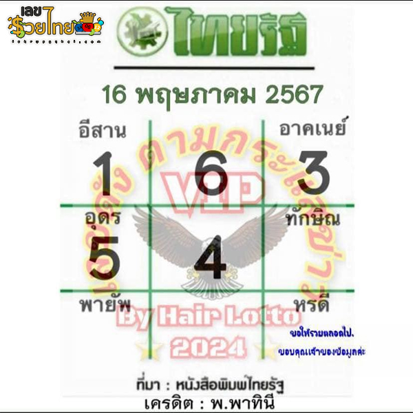 เลขไทยรัฐ 16 5 67-"Thairath number"
