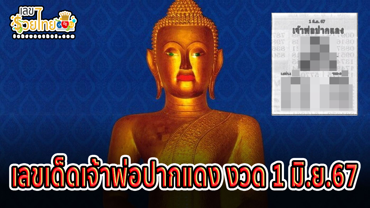 เจ้าพ่อปากแดง 1 6 67 แนวทางหวยรัฐบาลไทย คอหวยไม่ควรพลาด ติดตามเลขเด็ดเลขดัง ได้ที่ lekruaythai