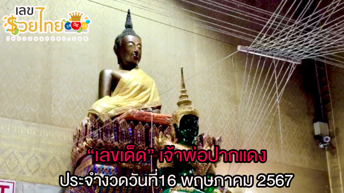 เจ้าพ่อปากแดง 16 5 67 เลขเด็ด แนวทางสลากกินแบ่งรัฐบาล ไม่ควรพลาดติดตามได้ที่ เว็บเลขรวยไทย
