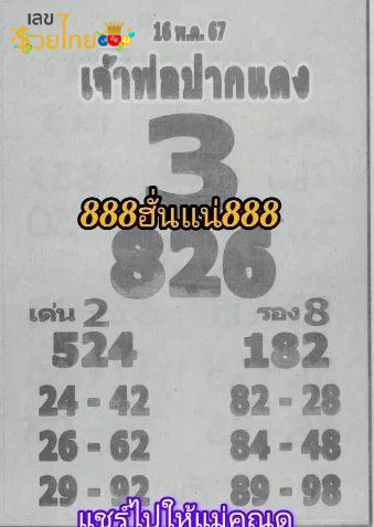 เจ้าพ่อปากแดง 16 5 67-"The red-lipped godfather 16 5 67"