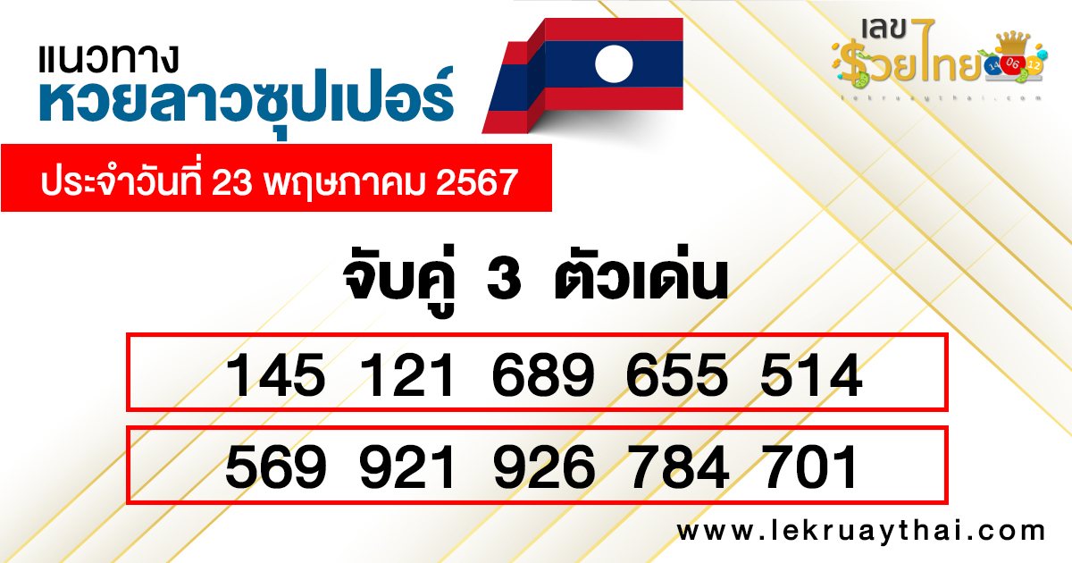 เลขเด่นสามตัว-"Three lucky numbers"
