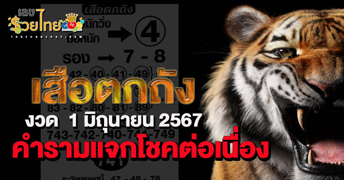 มุงด่วน เลขเด็ด ‘เสือตกถังพลังเงินดี’ คำรามแจกโชคต่อเนื่อง งวด 1 มิ.ย. 67