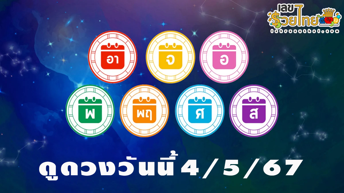 ดูดวงวันนี้ 4/5/67 ดูดวงประจำวัน ‘ดูดวงวันนี้’  เลขเด่น สีมงคล เช็กเลย ที่เว็บ lekruaythai