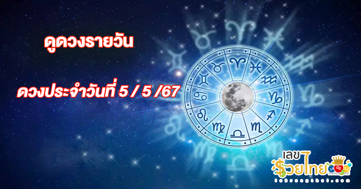ดูดวงวันนี้ 5/5/67 ทำนายดวงโชคชะตา เลขเด่น สีมงคล แม่นๆ เช็กเลย ที่เว็บ lekruaythai