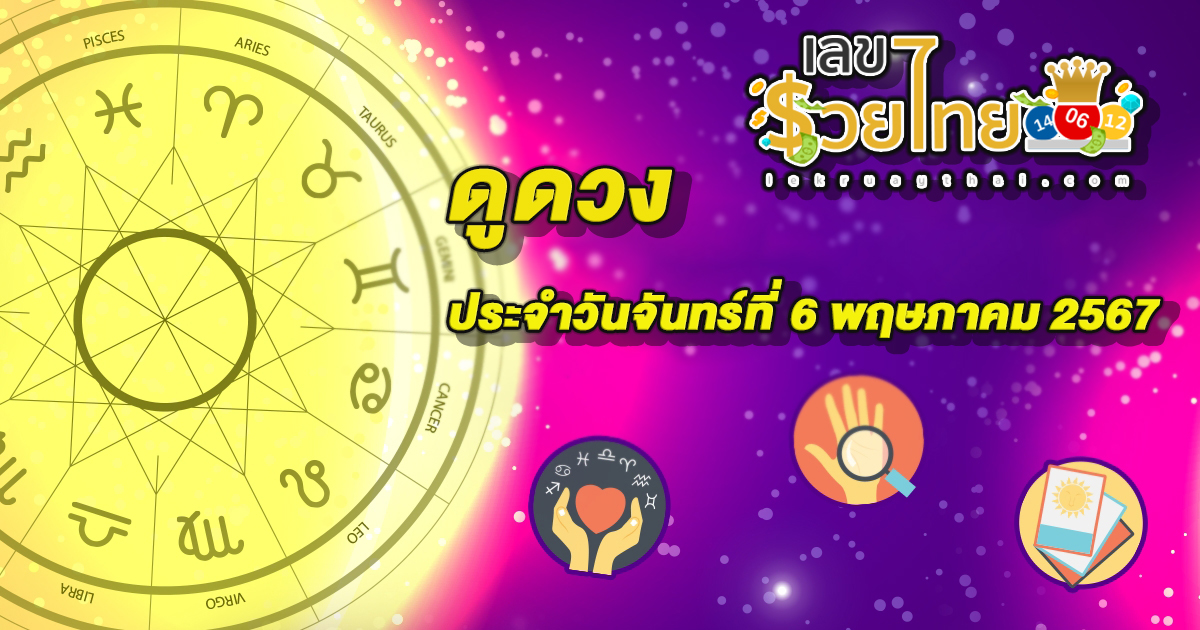 ดูดวงวันนี้ ดวงประจำวันจันทร์ที่ 6 พฤษภาคม 2567 เลขเด่น สีมงคล การงาน การเงิน ความรัก สุขภาพ เช็กเลย!