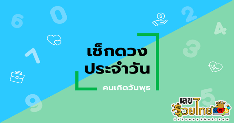 ดูดวงวันนี้ โชค ลาภ-"Today's horoscope, luck, fortune"