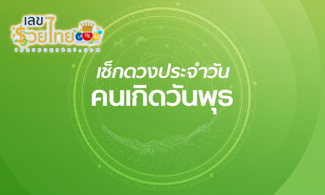 ดูดวงวันนี้ โชค ลาภ - "Today's horoscope, luck, fortune"
