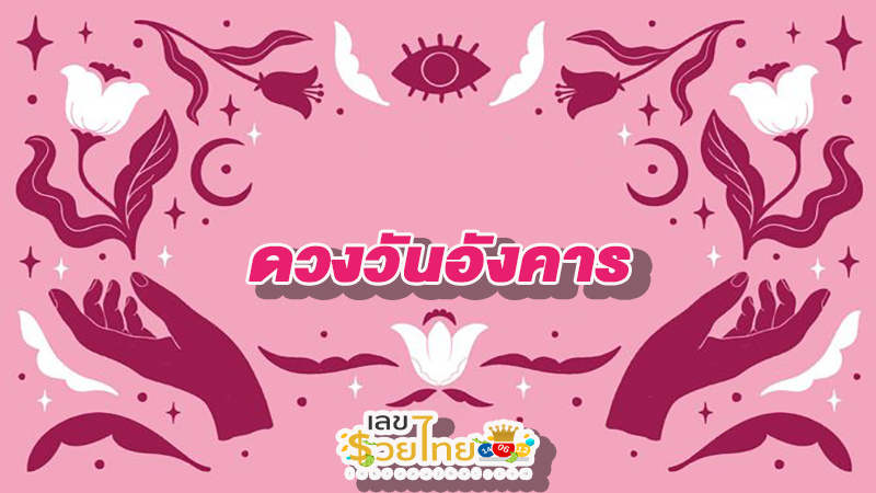 ดูดวงวันนี้ โชค ลาภ-''Today's horoscope luck fortune''