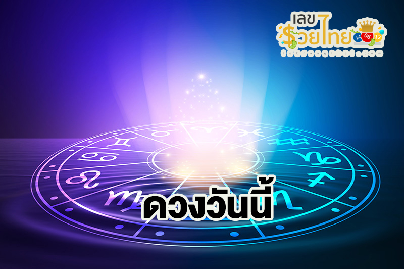 ดูดวงวันนี้ โชค ลาภ-"Today's horoscope, luck, fortune"