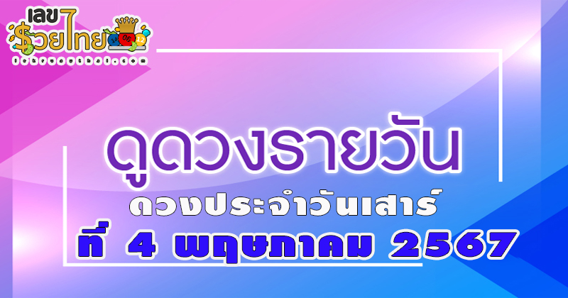 ดูดวงวันนี้ 4/5/67-"Today's horoscope"