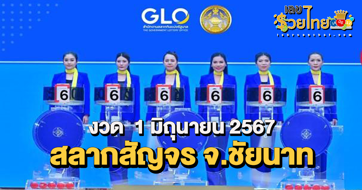 สลากสัญจร 1 6 67 จังหวัดชัยนาท เลขอายุ เลขจวนผู้ว่าฯ มาแรงมาก จับตาไว้นะ