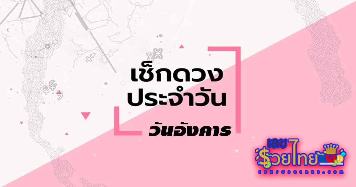 ดูดวงวันอังคารที่ 7 พฤษภาคม 2567-"Horoscope for Tuesday, May 7, 2024"