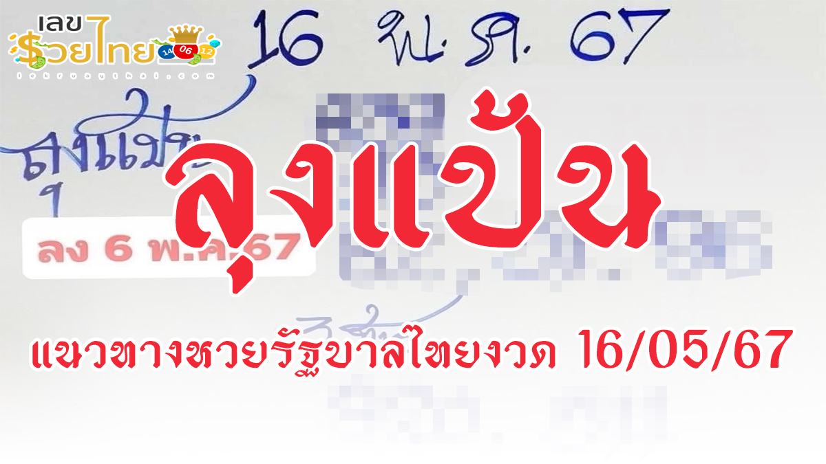 ลุงแป้น16 5 67 นักเสี่ยงโชคห้ามพลาดส่องเลขเด็ด! แม่นๆ แนวทางหวยรัฐบาลไทยงวดนี้ ได้ที่นี่!!