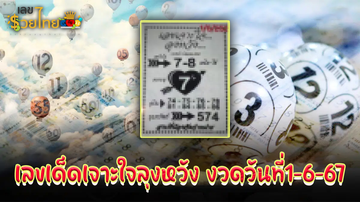เจาะใจลุงหวัง 1 6 67  เลขเด็ด แนวทางสลากกินแบ่งรัฐบาล ไม่ควรพลาดติดตามได้ที่ เว็บเลขรวยไทย