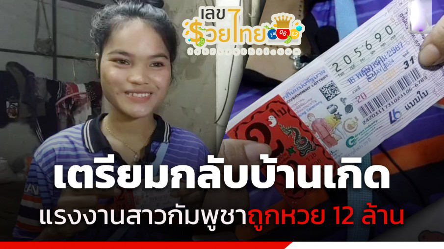 สุดเฮง 12 ล้าน สาวกัมพูชาถูกรางวัลที่ 1-"Very lucky, 12 million baht, Cambodian girl wins first prize"