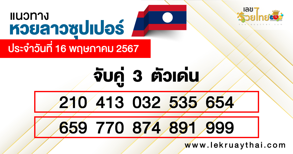 แนวทางหวยลาวซุปเปอร์ 16/5/67 -"Lao Super Lottery Guidelines 16/5/67"
