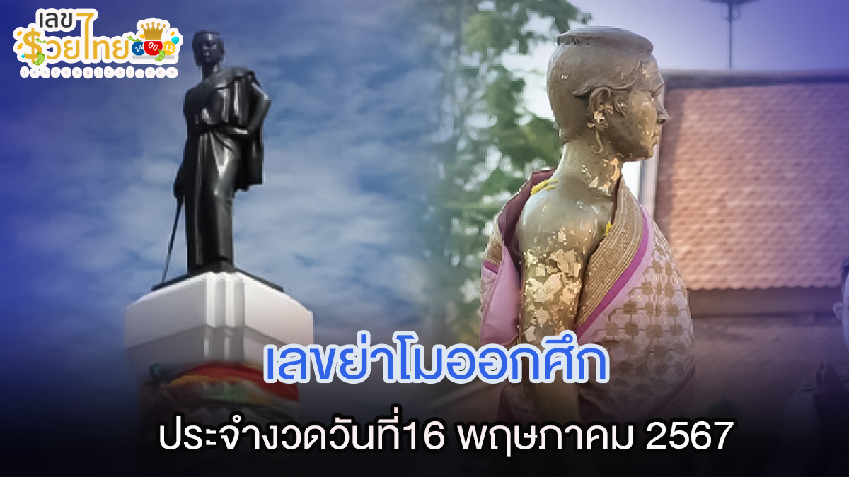 ย่าโมออกศึก 16 5 67 เลขเด็ด แนวทางสลากกินแบ่งรัฐบาล ไม่ควรพลาดติดตามได้ที่ เว็บเลขรวยไทย