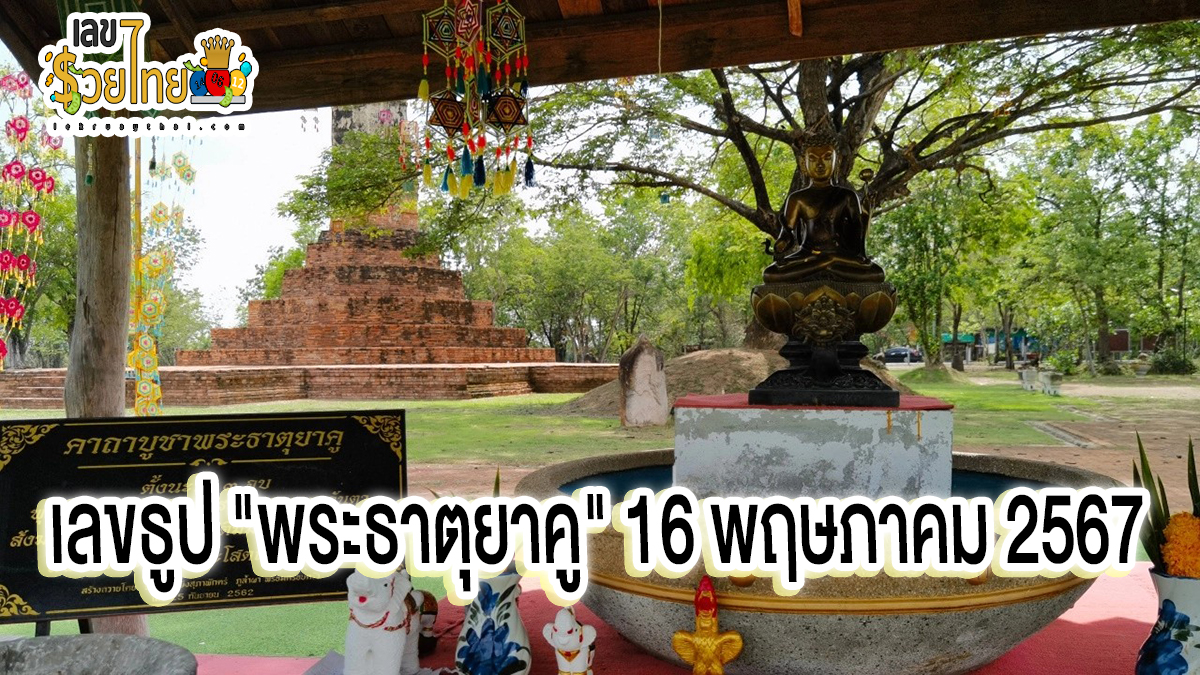 หนุ่มได้โชคจากเลขธูป “พระธาตุยาคู” กลับมาขอ “เลขเด็ด” อีกครั้ง ได้ 3 ตัว ไปซื้อลอตเตอรี่ งวด 16/5/67