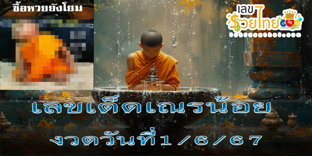 เณรน้อย 1 6 67 เลขเด็ด แนวทางสลากกินแบ่งรัฐบาล ไม่ควรพลาดติดตามได้ที่ เว็บเลขรวยไทย