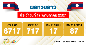 ผลหวยลาว "laos-lottery-results "