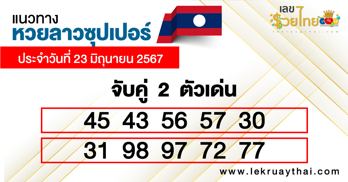 เลขเด่น2ตัวหวยลาวซุปเปอร์-"2 prominent numbers from Lao Super Lottery"