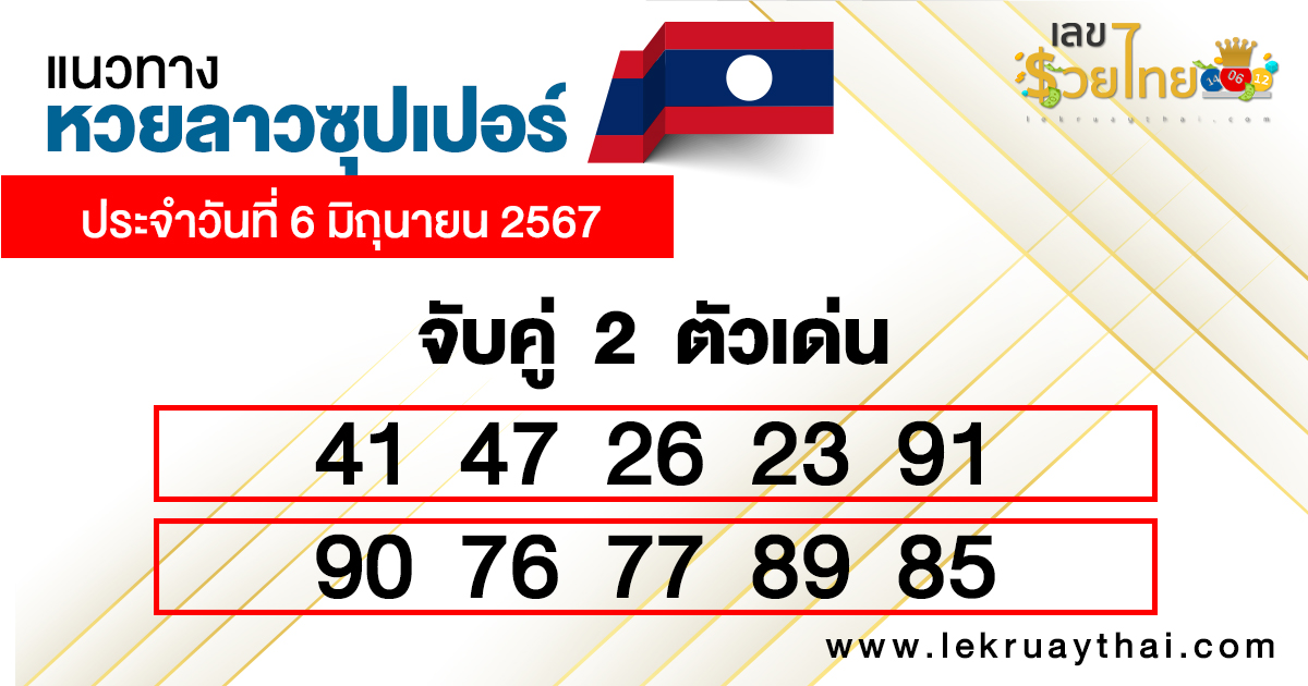 เลขเด่น2ตัวหวยลาวซุปเปอร์-"2 prominent numbers from Lao Super Lottery"