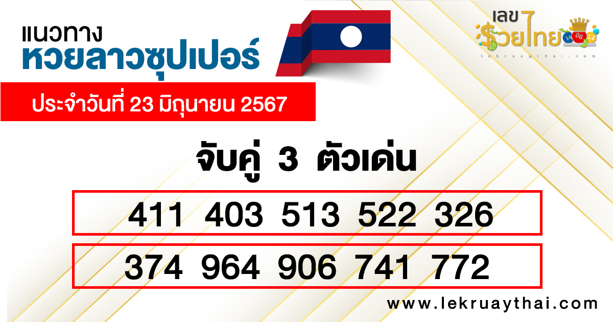 เลขเด่น3ตัวหวยลาวซุปเปอร์-"3 prominent numbers from Lao Super Lottery"