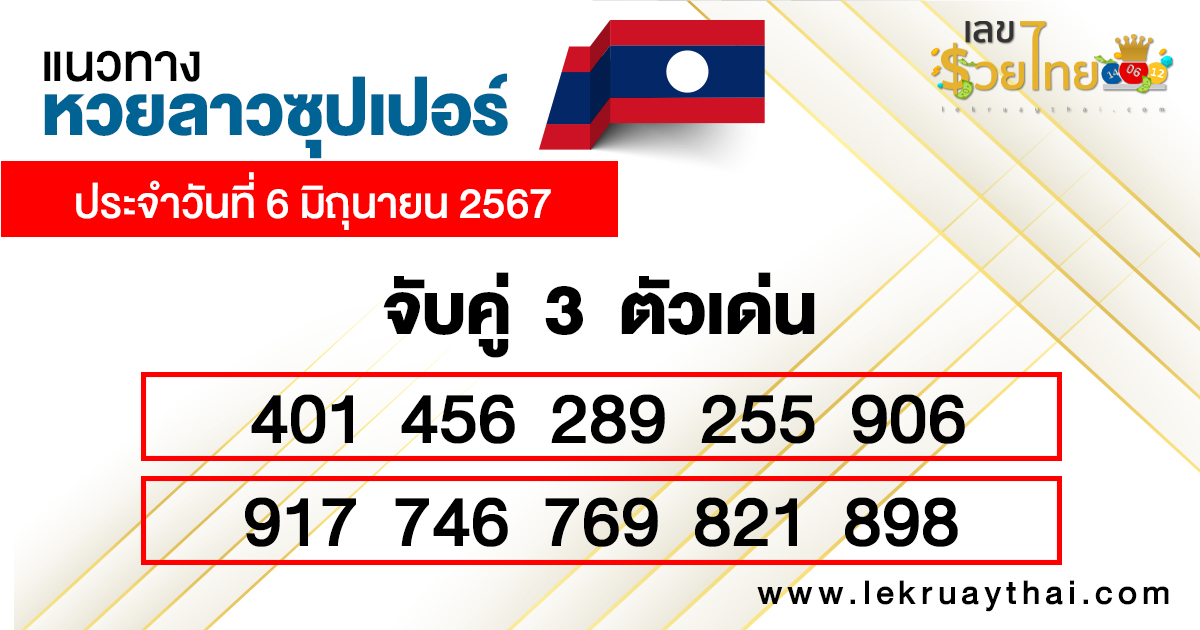 เลขเด่น3ตัวหวยลาวซุปเปอร์-"3 prominent numbers from Lao Super Lottery"