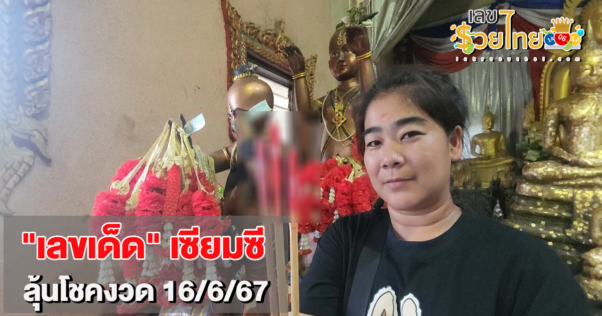 เด็ก 5 ขวบ กระซิบขอโชค “กุมารน้องเก้าเลิฟเลิฟ” ไม่ผิดหวังได้เลขเด็ดให้แม่ลุ้นรวย