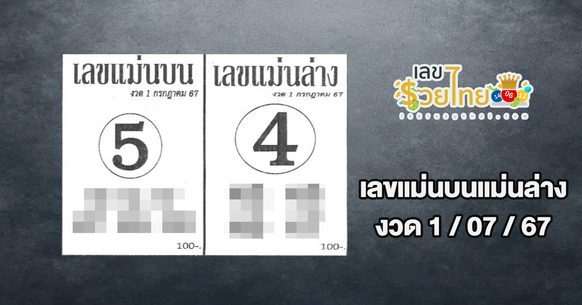 เลขแม่นบนแม่นล่าง 1 7 67 แนวทางหวยรัฐบาลไทย คอหวยห้ามพลาด ! ติดตามเลขเด็ดได้ ที่นี่ lekruaythai