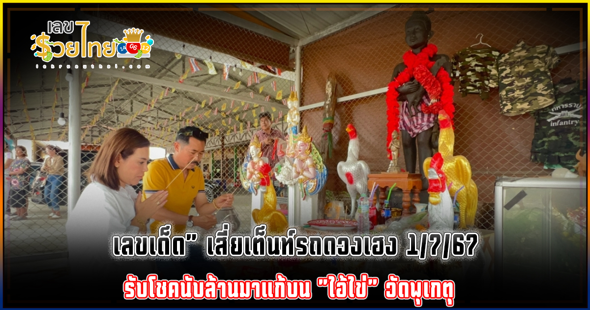 คอหวยแห่ส่อง “เลขเด็ด” เสี่ยเต็นท์รถดวงเฮง รับโชคนับล้านมาแก้บน “ไอ้ไข่” วัดพุเกตุ ลุ้นโชคงวดวันที่ 1/7/67