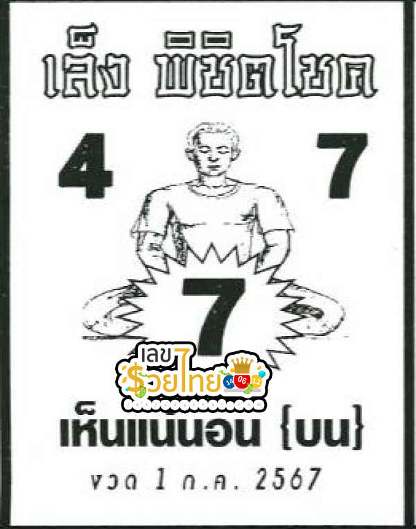 เล็งพิชิตโชค 1 7 67 -"Aim to win luck 1 7 67"