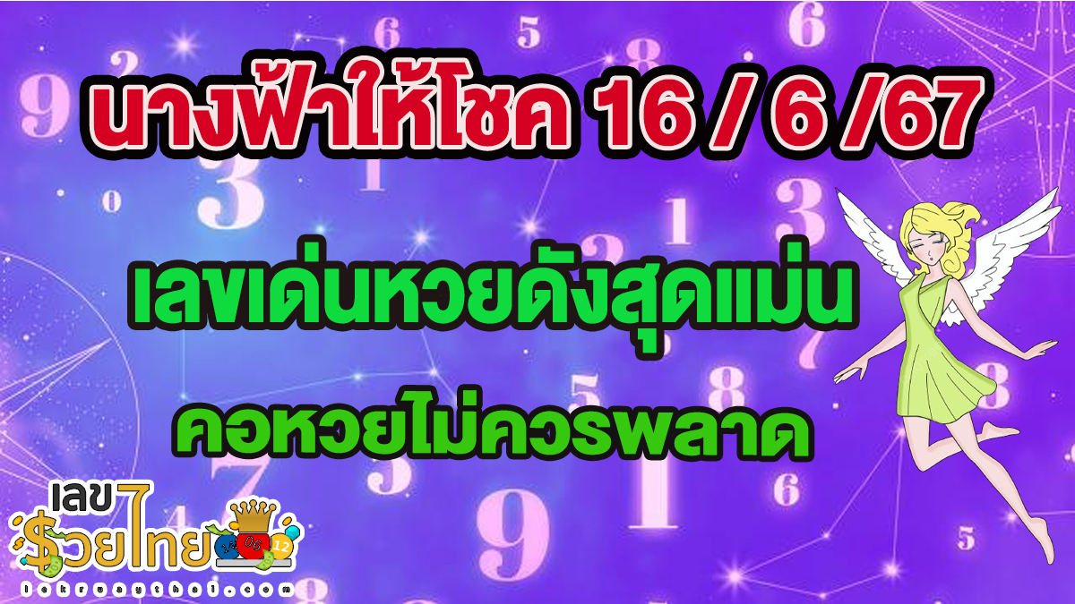 นางฟ้าให้โชค16 6 67 เลขเด่นหวยดังสุดแม่นเน้นๆ คอหวยไม่ควรพลาด แนวทางแทงหวยรัฐบาลไทย